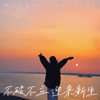 不破不立 迎来新生 (Single)