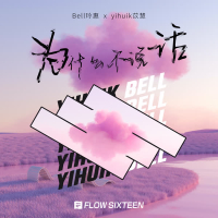 为什么不说话 (Single)