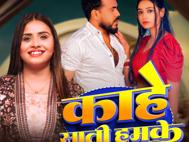 Kahe Khati Hamke (Single)