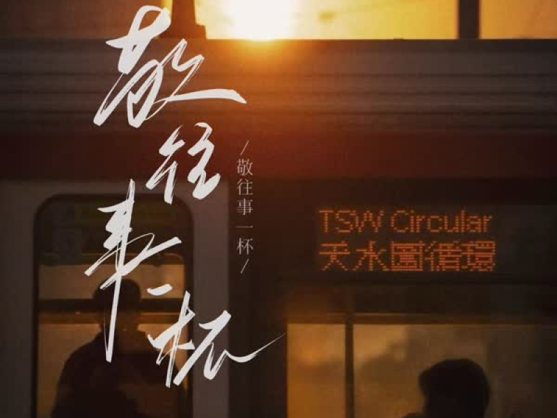 敬往事一杯 (国粤合唱版) (Single)