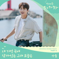Hometown Cha-Cha-Cha OST Part 6 (Single)