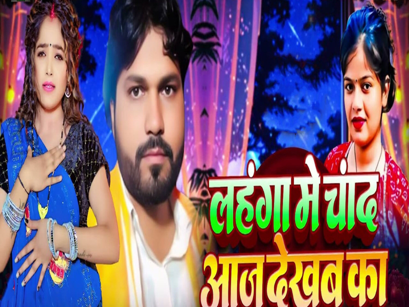Lahanga Me Chand Aaj Dekhab Ka (Single)