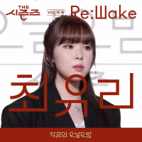 [THE SEASONS VolⅡ. 6] <AKMU's Long day Long night> ReːWake x Choi Yuree (Single)