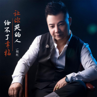 让你哭的人给不了幸福 (Single)