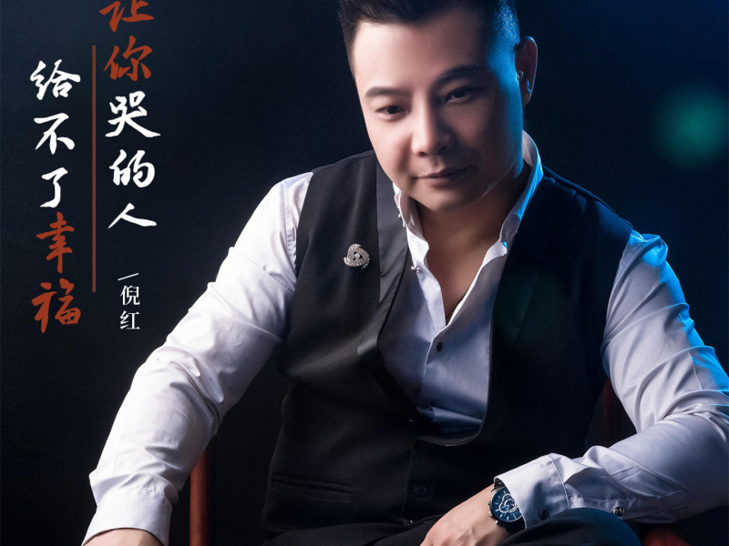 让你哭的人给不了幸福 (Single)