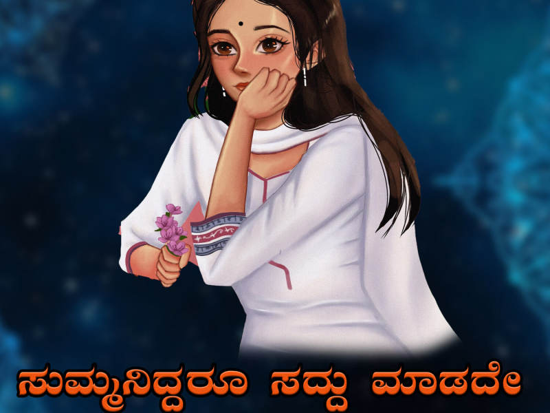 Summaniddaru Saddu Maadade Bandu Seridaa Nannolage (Single)