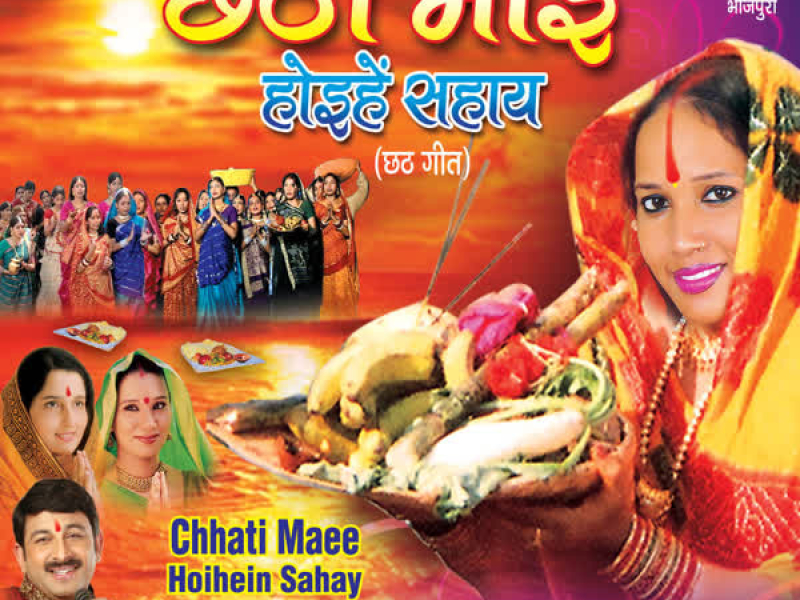 Chhathi Maai Hoihein Sahay