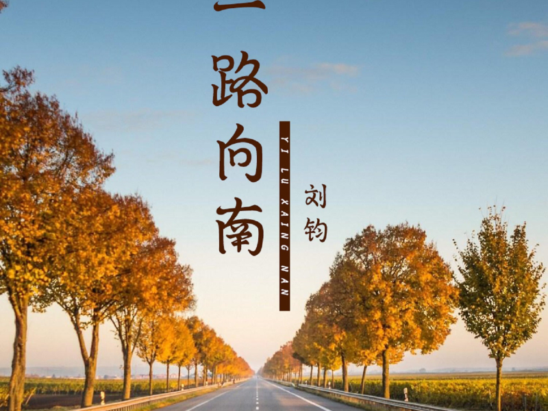 一路向南 (Single)