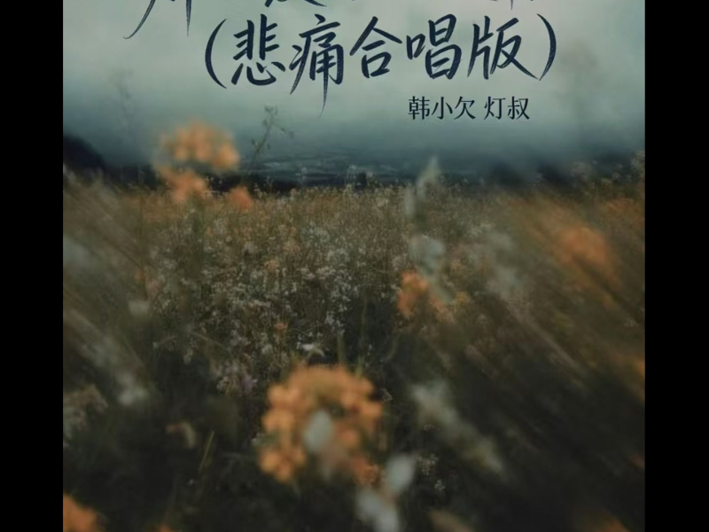 那么爱你也没用 (悲痛合唱版) (Single)