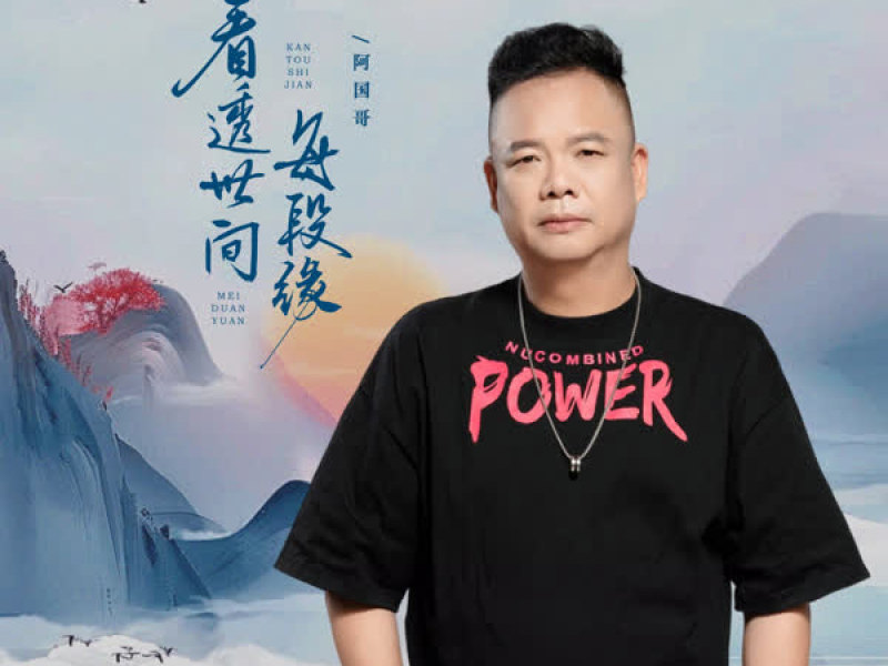 看透世间每段缘 (EP)