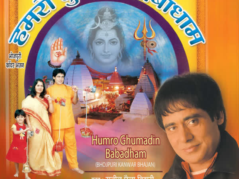 Humro Ghumadi Baba Dhaam