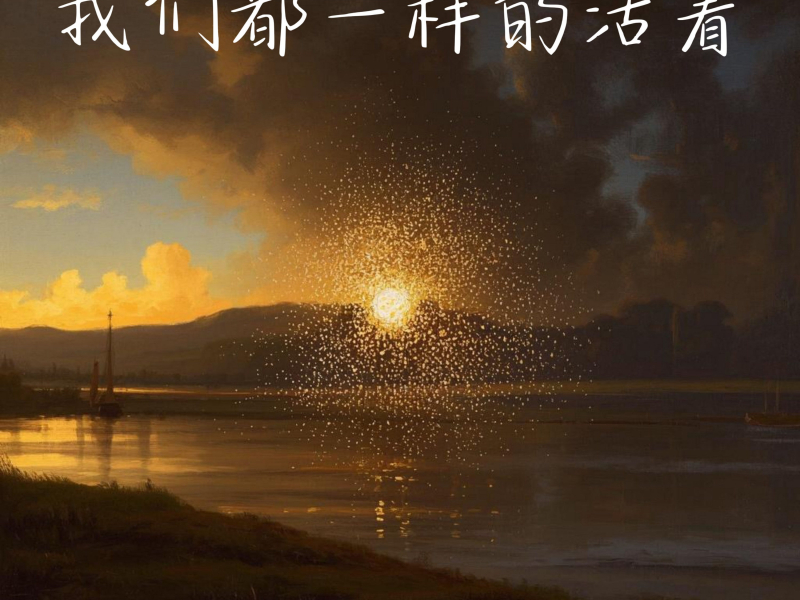 我们都一样的活着 (Single)