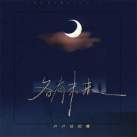 各有未来 (Single)