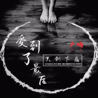 爱到了最后只剩下痛 (Single)
