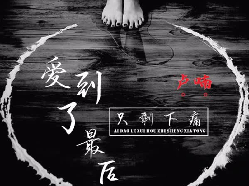 爱到了最后只剩下痛 (Single)