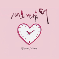 心里的指针 (Single)