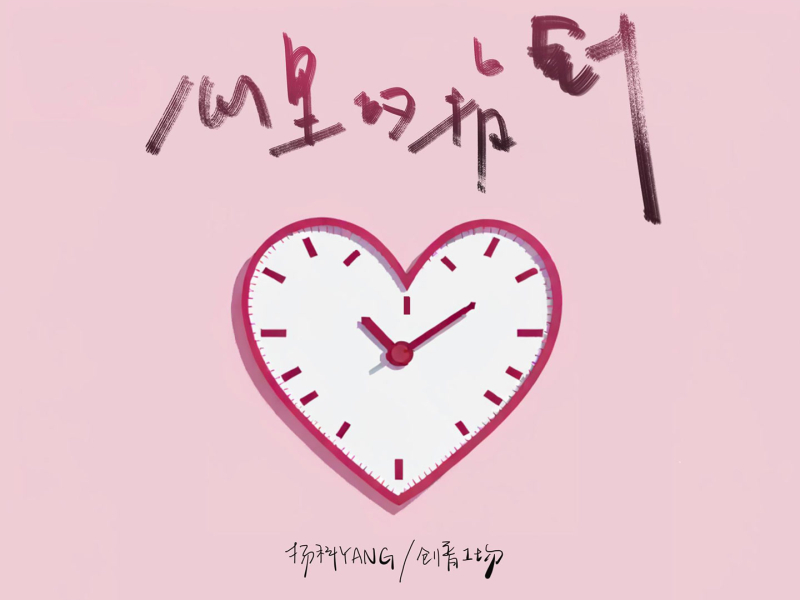 心里的指针 (Single)