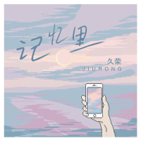 记忆里 (Single)