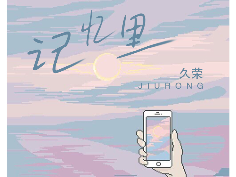 记忆里 (Single)
