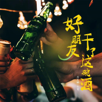 好朋友干了这碗酒 (EP)
