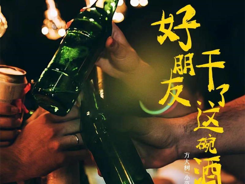 好朋友干了这碗酒 (EP)