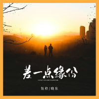 差一点缘份 (Single)
