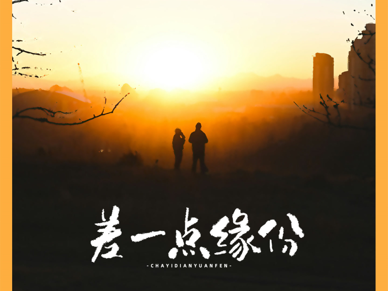 差一点缘份 (Single)