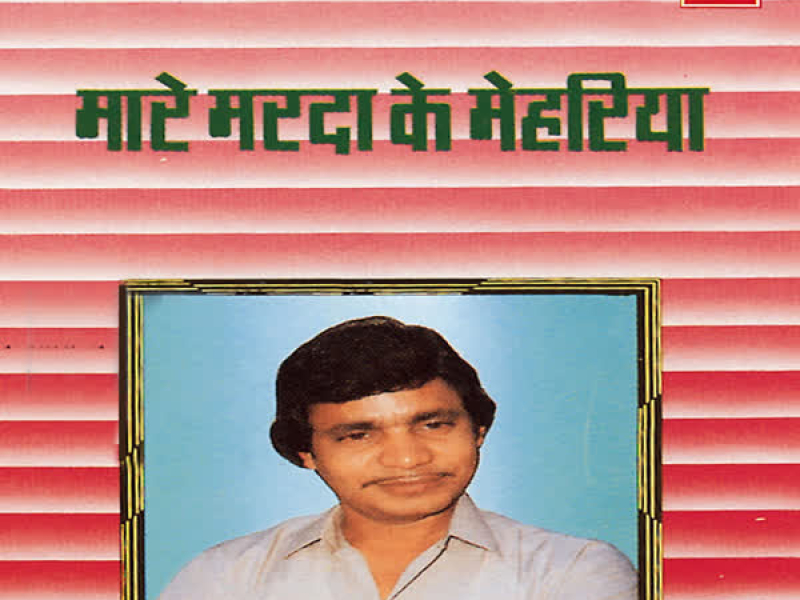 Maare Marda Ke Mehriya
