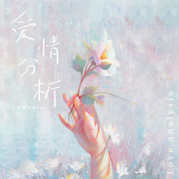 爱情分析 (EP)