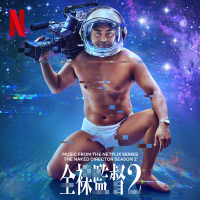 The Naked Director Season 2 (Music from the Netflix Series) (Single)