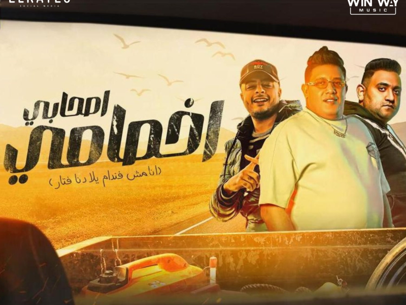 اصحابي اخصامي (انا مش فاندام يلا) (Single)