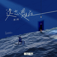 遗忘困难症 (Single)