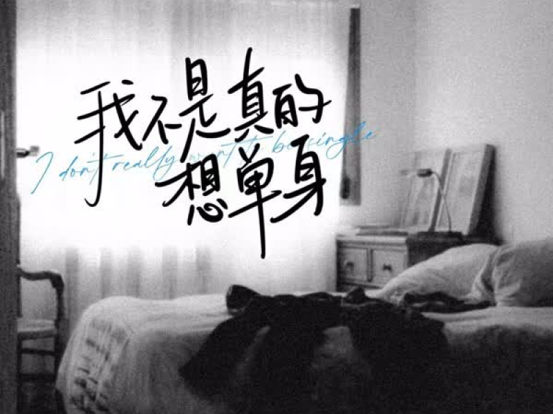 我不是真的想单身 (Single)