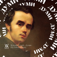 Думи (DJ ZOLOTO Remix) (Single)