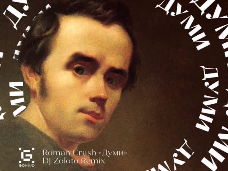 Думи (DJ ZOLOTO Remix) (Single)