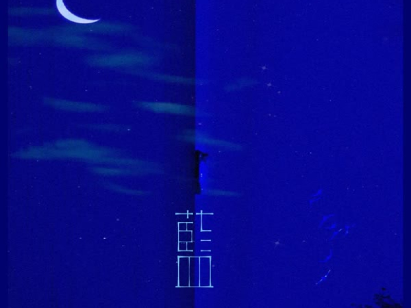 蓝 (天还那么蓝) (Single)