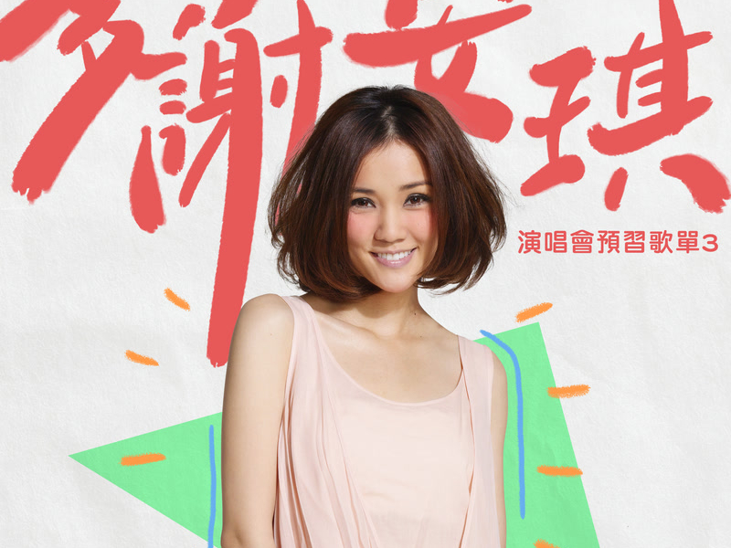 多謝安琪：演唱會預習歌單3