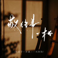 敬往事一杯 (Single)