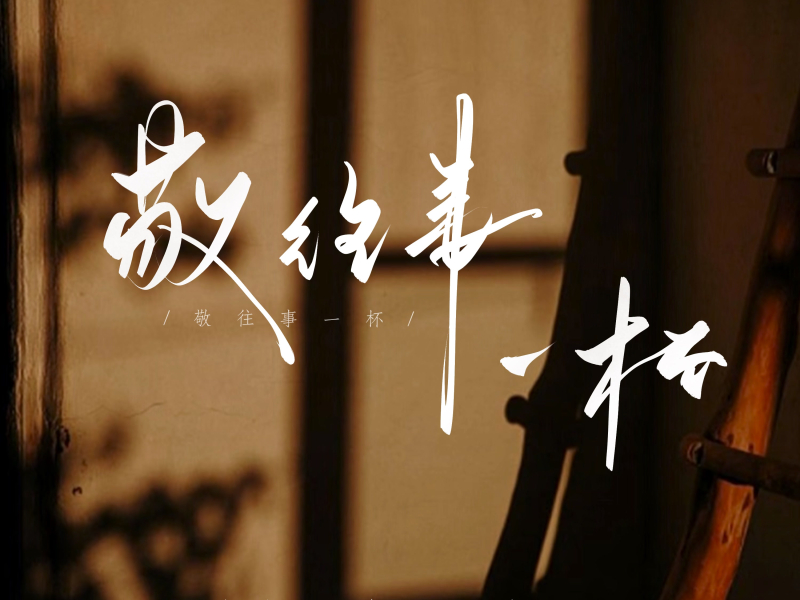 敬往事一杯 (Single)