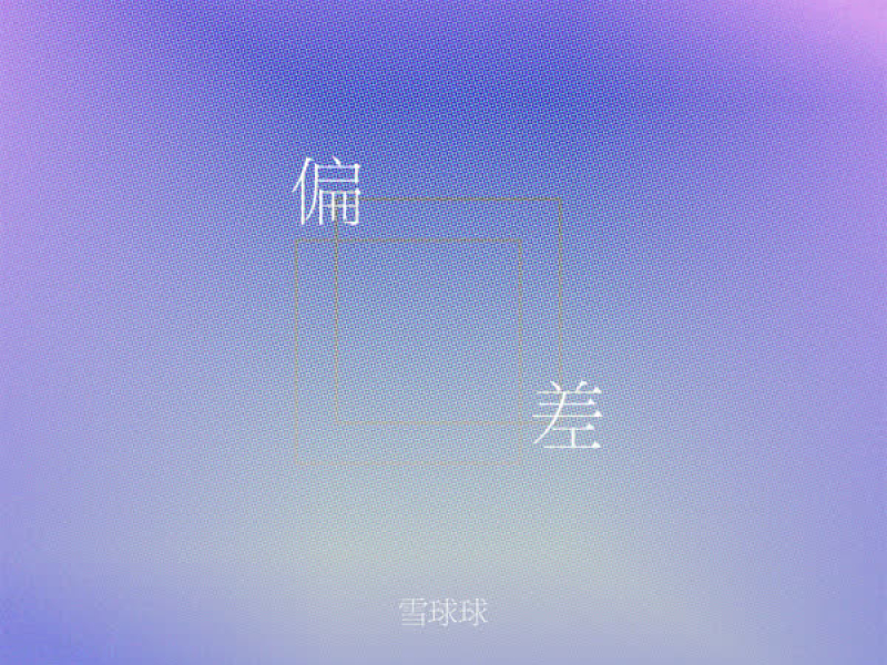 偏差 (Single)