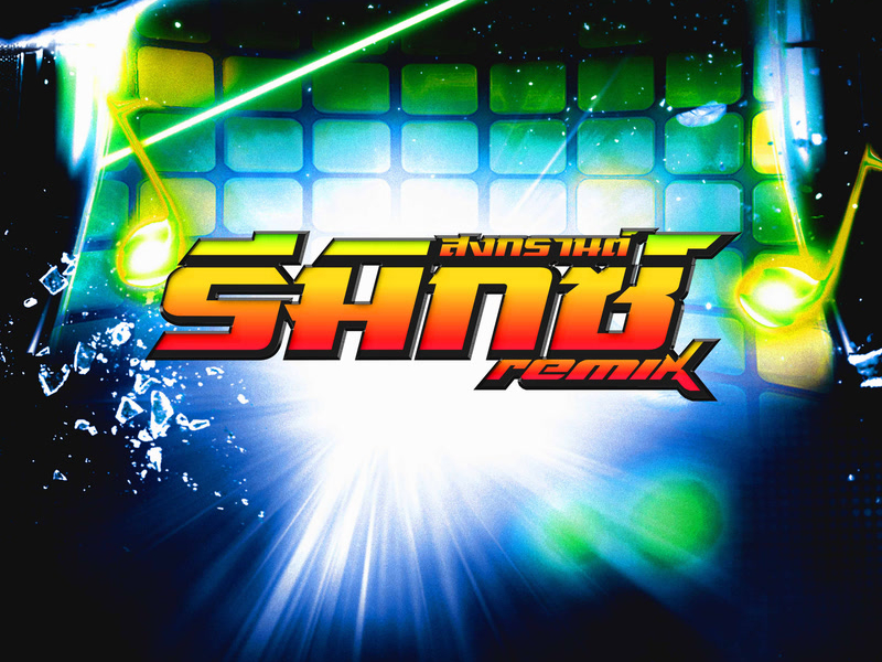 TUAD YEEEEEW (Songkarn Remix) (Single)