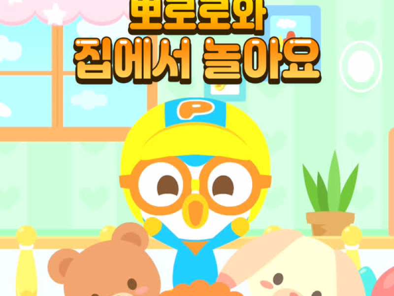 Pororo Play at home (Korean Ver.)