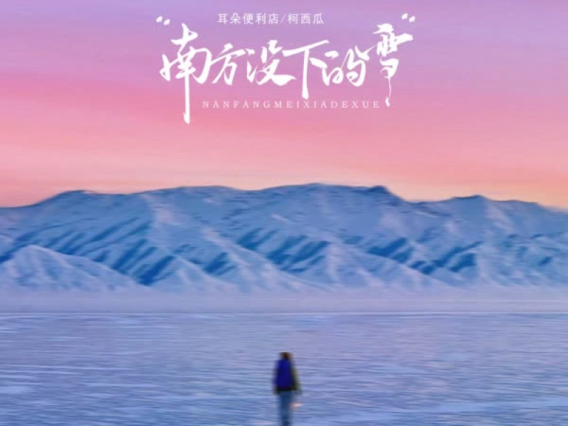 南方没下的雪 (Single)