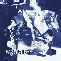 музыка (obey & arc Remix) (Single)