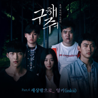 구해줘 OST Part.4 (Single)