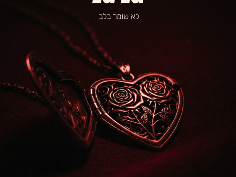 לא שומר בלב (Single)