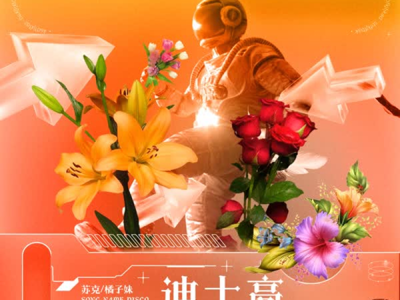 迪士高 (合唱版) (Single)