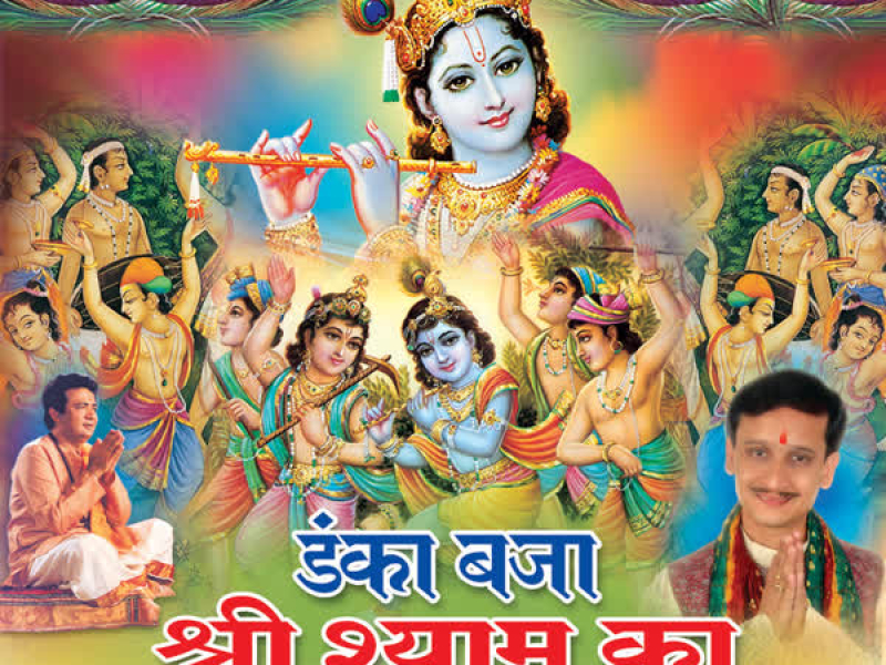 Danka Baja Shri Shyam Ka
