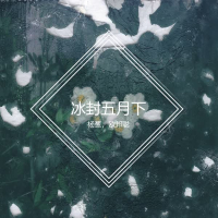 冰封五月下 (EP)