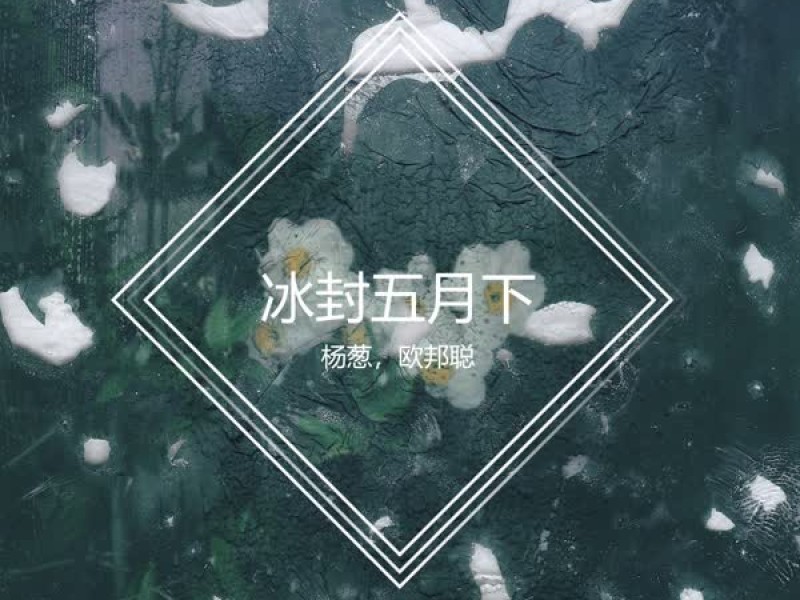 冰封五月下 (EP)